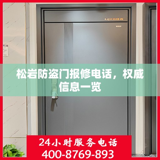 松岩防盗门报修电话，权威信息一览