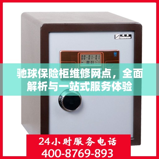 驰球保险柜维修网点，全面解析与一站式服务体验