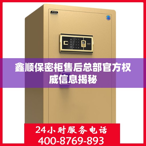 鑫顺保密柜售后总部官方权威信息揭秘