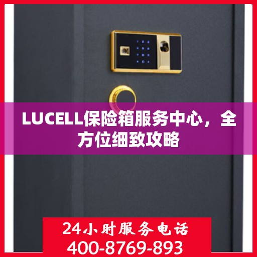LUCELL保险箱服务中心，全方位细致攻略