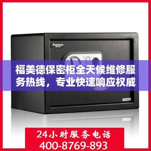 福美德保密柜全天候维修服务热线，专业快速响应权威推荐