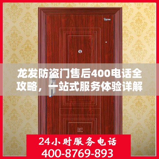 龙发防盗门售后400电话全攻略，一站式服务体验详解