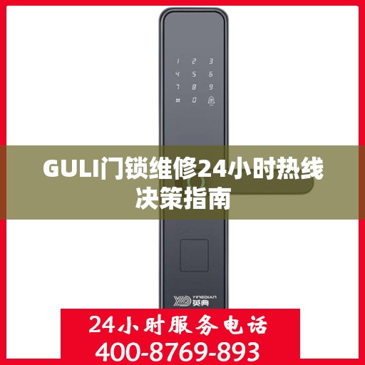 GULI门锁维修24小时热线决策指南