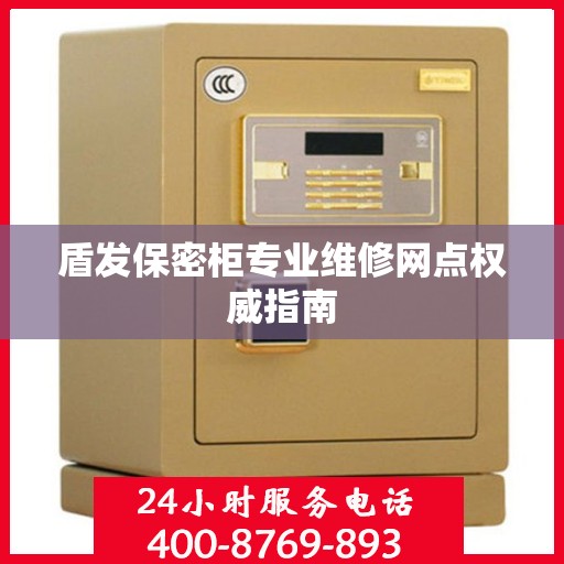 盾发保密柜专业维修网点权威指南
