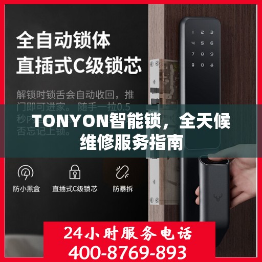 TONYON智能锁，全天候维修服务指南