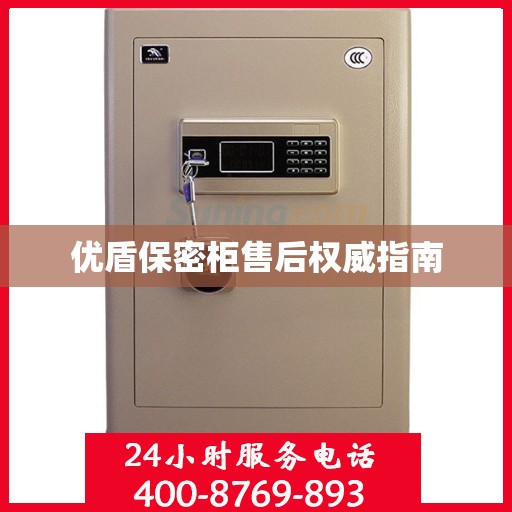 优盾保密柜售后权威指南