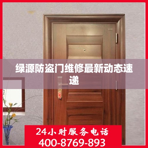 绿源防盗门维修最新动态速递
