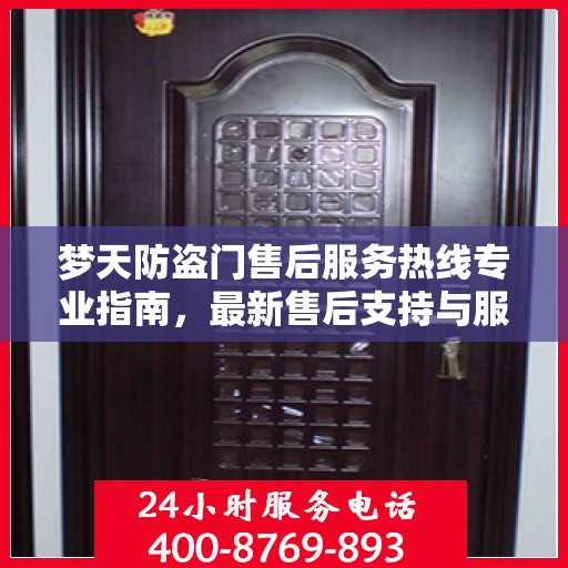 梦天防盗门售后服务热线专业指南，最新售后支持与服务攻略