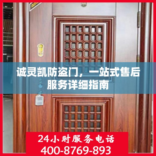 诚灵凯防盗门，一站式售后服务详细指南