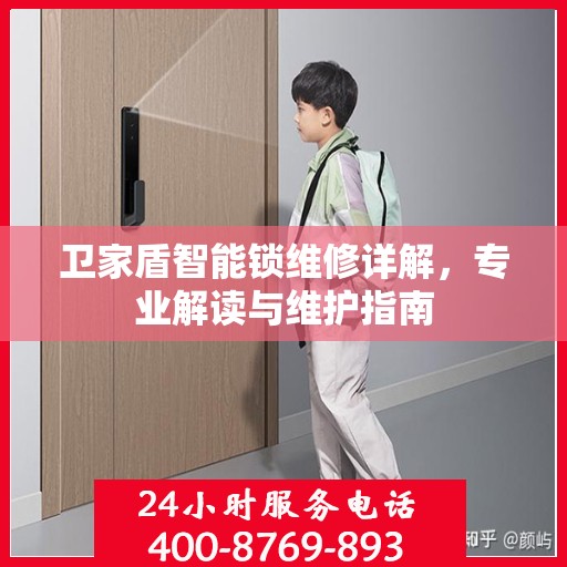 卫家盾智能锁维修详解，专业解读与维护指南
