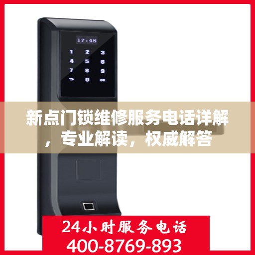 新点门锁维修服务电话详解，专业解读，权威解答