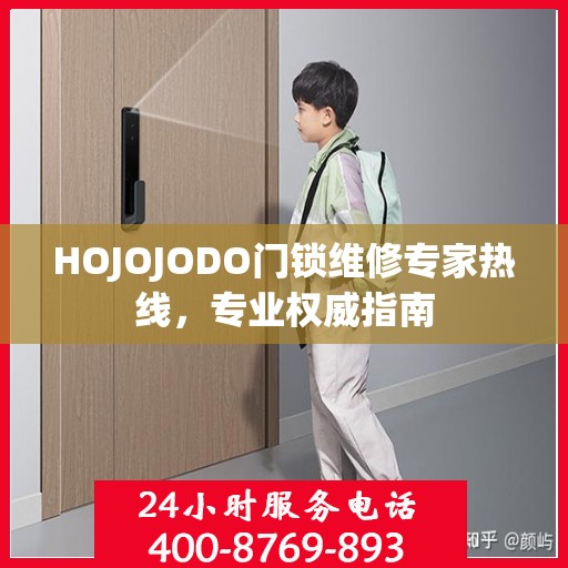 HOJOJODO门锁维修专家热线，专业权威指南