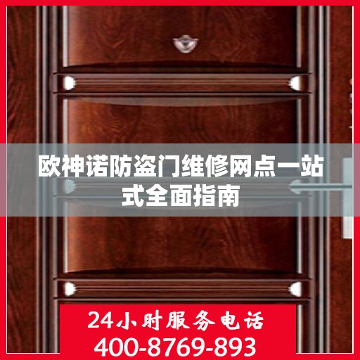 欧神诺防盗门维修网点一站式全面指南