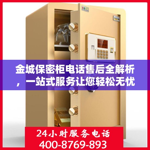 金城保密柜电话售后全解析，一站式服务让您轻松无忧