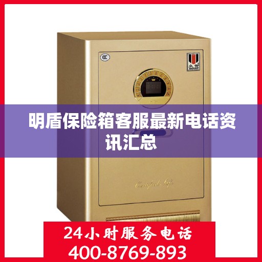 明盾保险箱客服最新电话资讯汇总