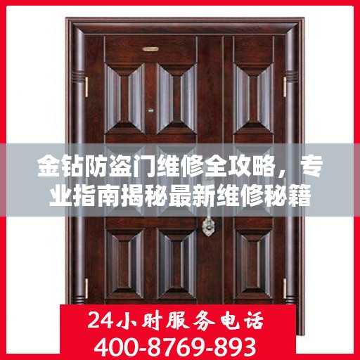 金钻防盗门维修全攻略，专业指南揭秘最新维修秘籍