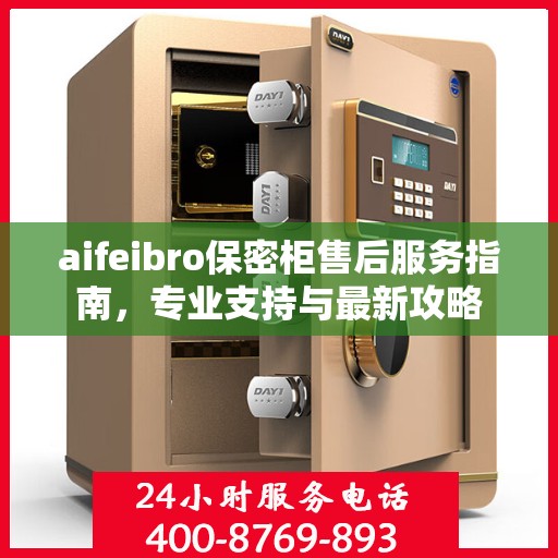 aifeibro保密柜售后服务指南，专业支持与最新攻略