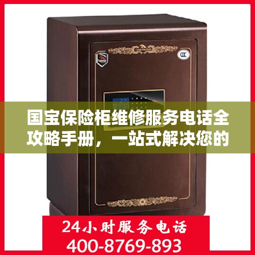 国宝保险柜维修服务电话全攻略手册，一站式解决您的维修需求