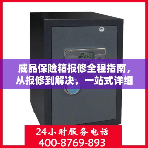 威品保险箱报修全程指南，从报修到解决，一站式详细攻略