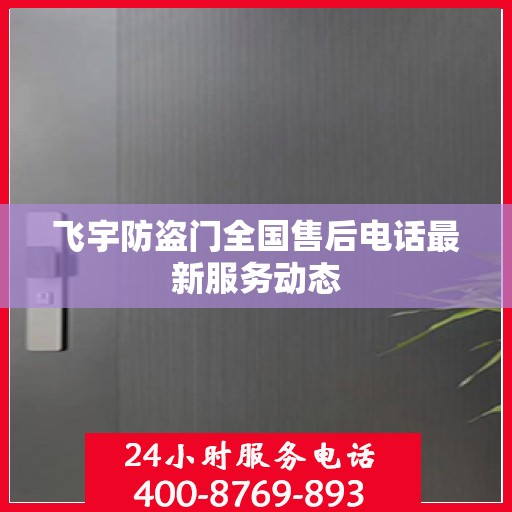飞宇防盗门全国售后电话最新服务动态
