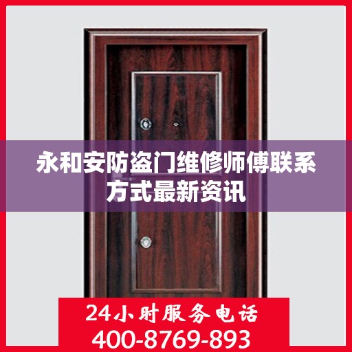 永和安防盗门维修师傅联系方式最新资讯