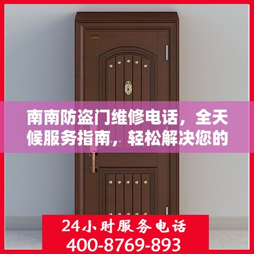 南南防盗门维修电话，全天候服务指南，轻松解决您的安全锁事