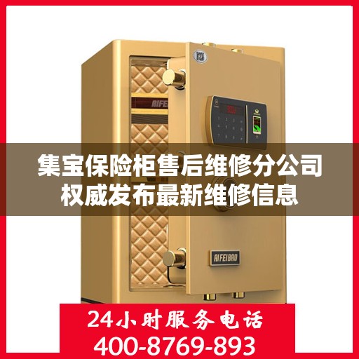 集宝保险柜售后维修分公司权威发布最新维修信息