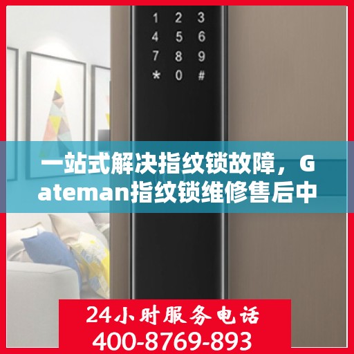 一站式解决指纹锁故障，Gateman指纹锁维修售后中心详解