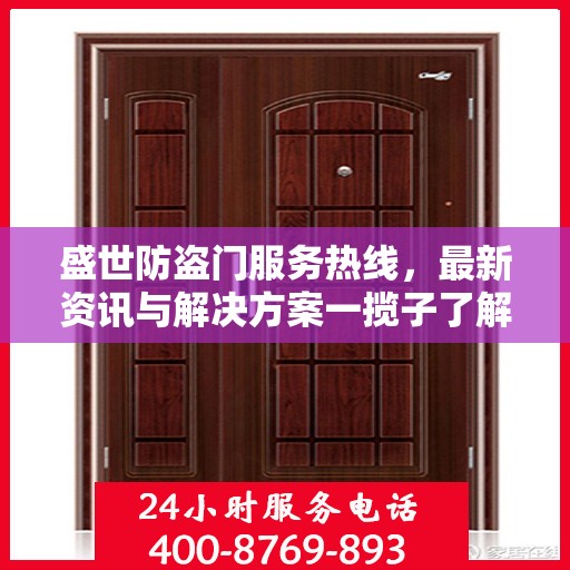 盛世防盗门服务热线，最新资讯与解决方案一揽子了解