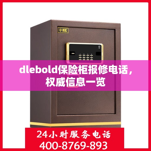 dlebold保险柜报修电话，权威信息一览
