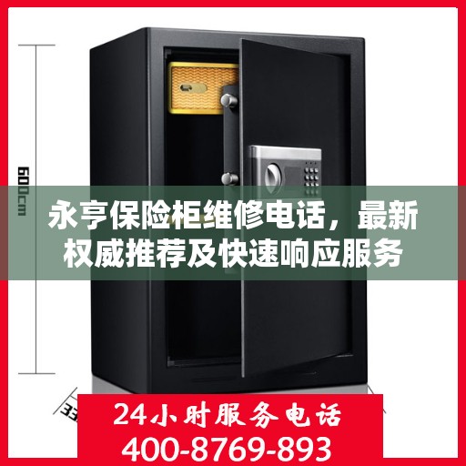 永亨保险柜维修电话，最新权威推荐及快速响应服务