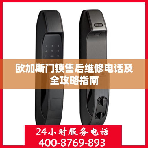 欧加斯门锁售后维修电话及全攻略指南