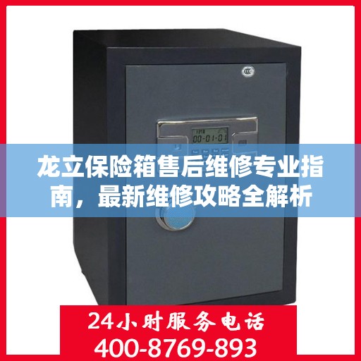 龙立保险箱售后维修专业指南，最新维修攻略全解析