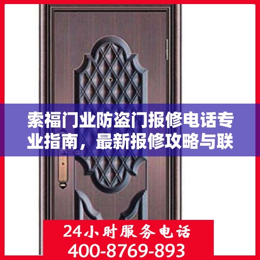 索福门业防盗门报修电话专业指南，最新报修攻略与联系方式汇总