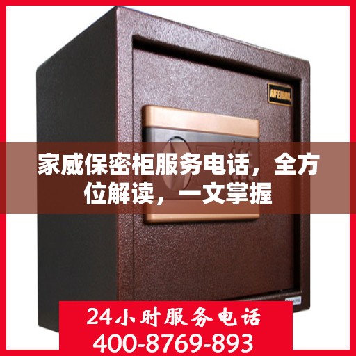 家威保密柜服务电话，全方位解读，一文掌握