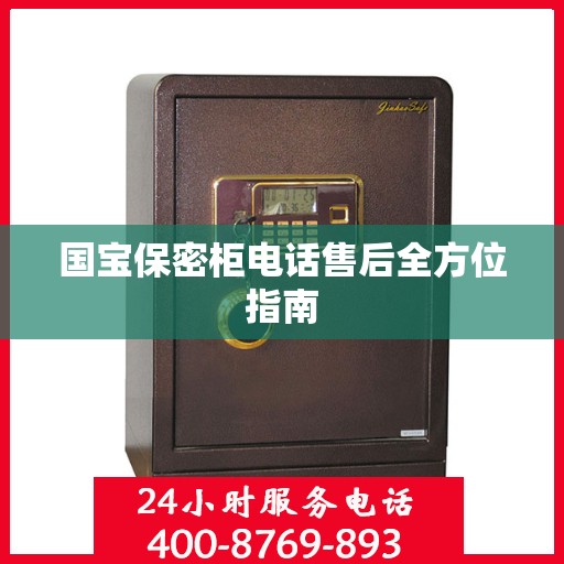 国宝保密柜电话售后全方位指南