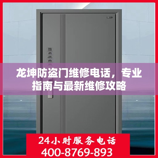 龙坤防盗门维修电话，专业指南与最新维修攻略