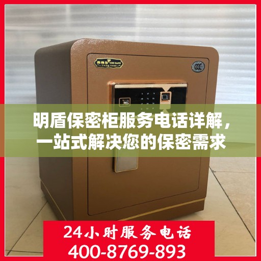 明盾保密柜服务电话详解，一站式解决您的保密需求