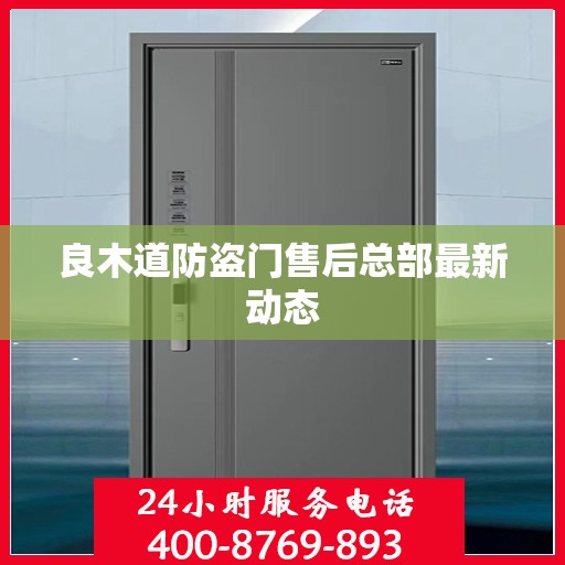 良木道防盗门售后总部最新动态
