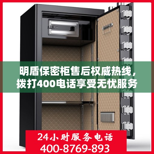 明盾保密柜售后权威热线，拨打400电话享受无忧服务体验