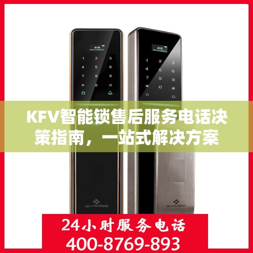 KFV智能锁售后服务电话决策指南，一站式解决方案