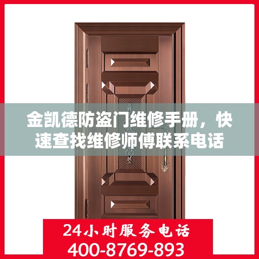 金凯德防盗门维修手册，快速查找维修师傅联系电话