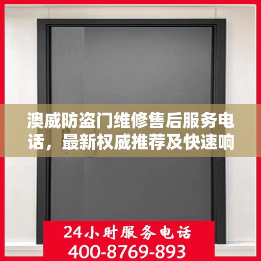 澳威防盗门维修售后服务电话，最新权威推荐及快速响应维修服务指南