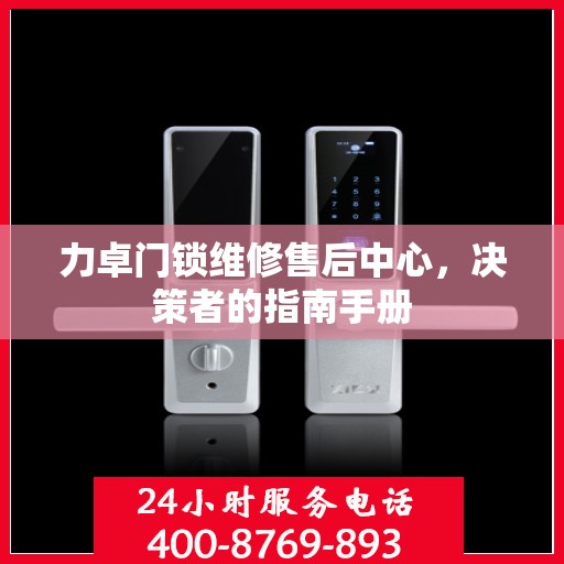 力卓门锁维修售后中心，决策者的指南手册