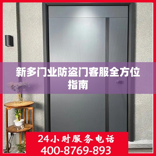 新多门业防盗门客服全方位指南