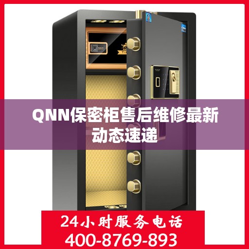 QNN保密柜售后维修最新动态速递
