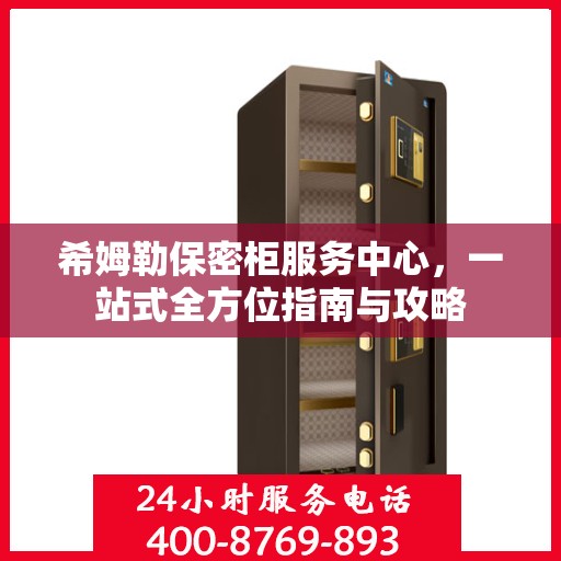 希姆勒保密柜服务中心，一站式全方位指南与攻略