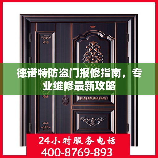 德诺特防盗门报修指南，专业维修最新攻略