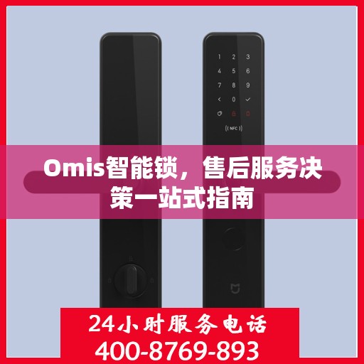 Omis智能锁，售后服务决策一站式指南