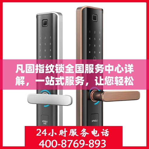 凡固指纹锁全国服务中心详解，一站式服务，让您轻松了解